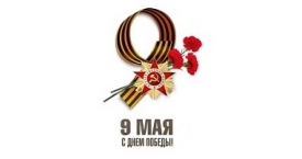 Поздравляем Вас с 81-летием Победы в Великой Отечественной войне!